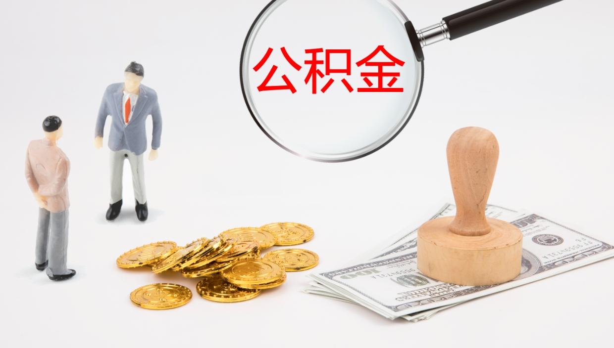 莘县公积金离职后怎么提出来（公积金离职怎么提取出来）