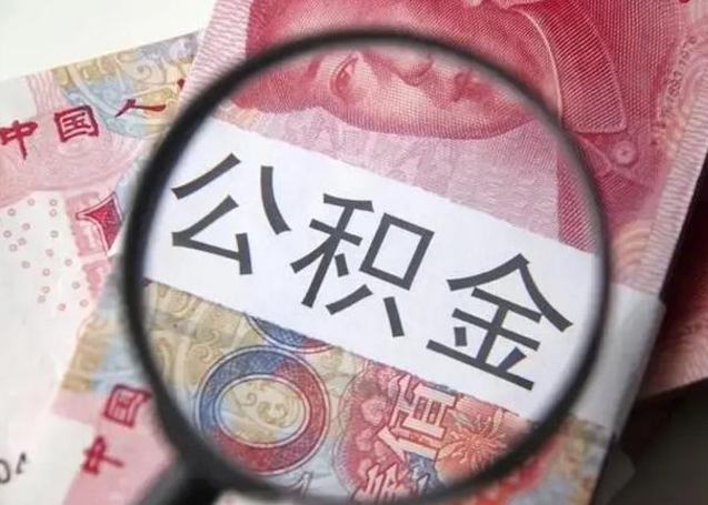 莘县离职了公积金封存怎么提（离职后公积金封存状态怎么提取）