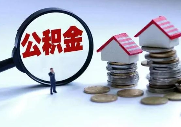 莘县辞职住房公积金怎么取（辞职住房公积金怎么全部取出来）