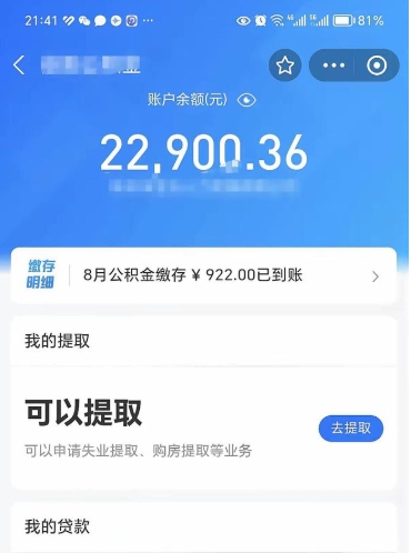 莘县辞职提取公积积金收费标准（辞职提公积金手续）