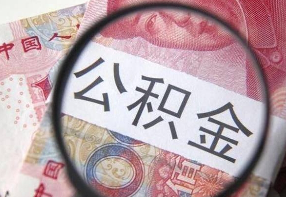 莘县离职可以直接取公积金吗（离职可以取公积金么）