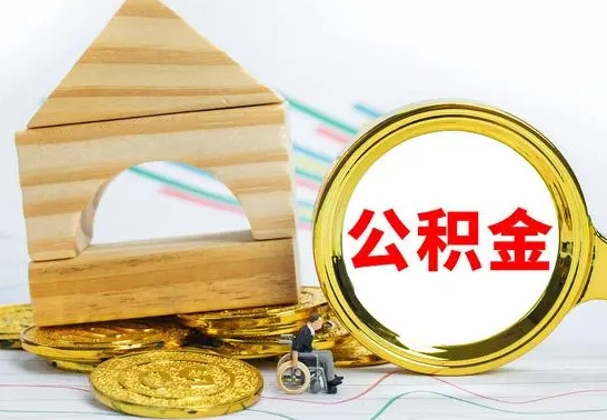 莘县离职帮提公积金（2020离职提取公积金怎么提取）